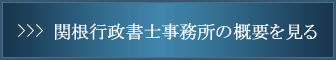 関根行政書士事務所の概要を見る