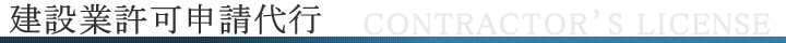 建設業許可申請代行