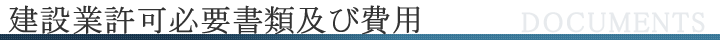 建設業許可必要書類及び費用