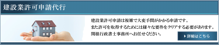 建設業許可申請代行