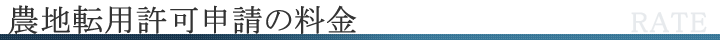 農地転用許可申請の料金