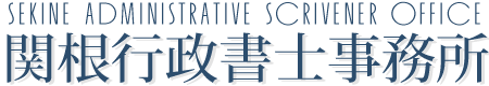 関根行政書士事務所