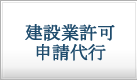 建設業許可申請代行